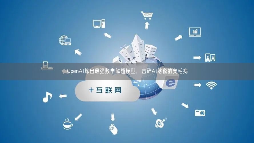 OpenAI煉出最強(qiáng)數(shù)學(xué)解題模型，擊碎AI瞎說(shuō)的臭毛病