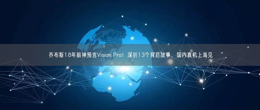 喬布斯18年前神預(yù)言Vision Pro！深扒13個(gè)背后故事，國(guó)內(nèi)真機(jī)上海見(jiàn)