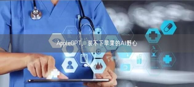 AppleGPT，裝不下蘋(píng)果的AI野心