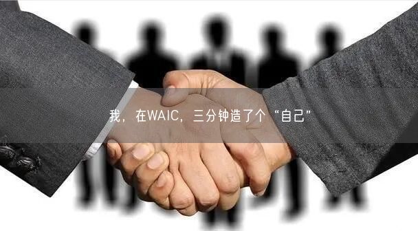 我，在WAIC，三分鐘造了個(gè)“自己”