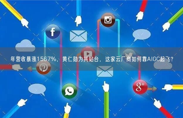 年?duì)I收暴漲1567%，黃仁勛為其站臺(tái)，這家云廠商如何靠AIGC起飛？