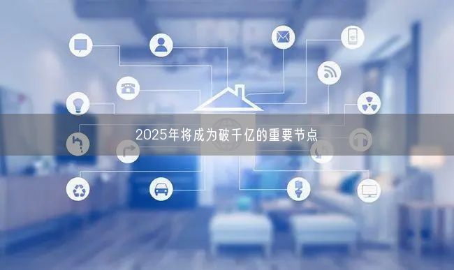 2025年將成為破千億的重要節(jié)點