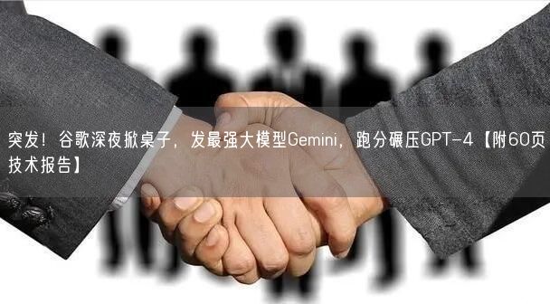 突發(fā)！谷歌深夜掀桌子，發(fā)最強(qiáng)大模型Gemini，跑分碾壓GPT-4【附60頁(yè)技術(shù)報(bào)告】